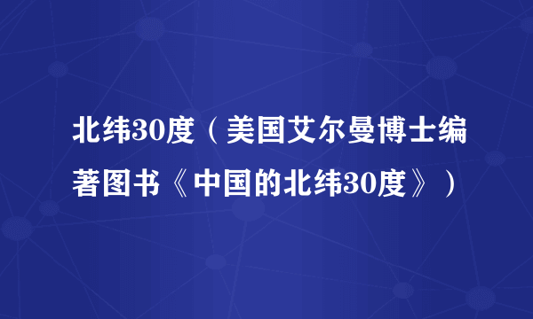 北纬30度（美国艾尔曼博士编著图书《中国的北纬30度》）