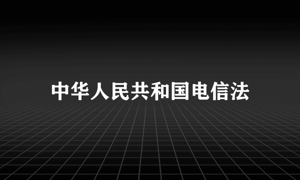 中华人民共和国电信法