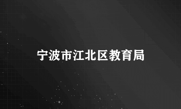 宁波市江北区教育局