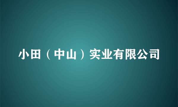 小田（中山）实业有限公司