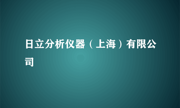 日立分析仪器（上海）有限公司