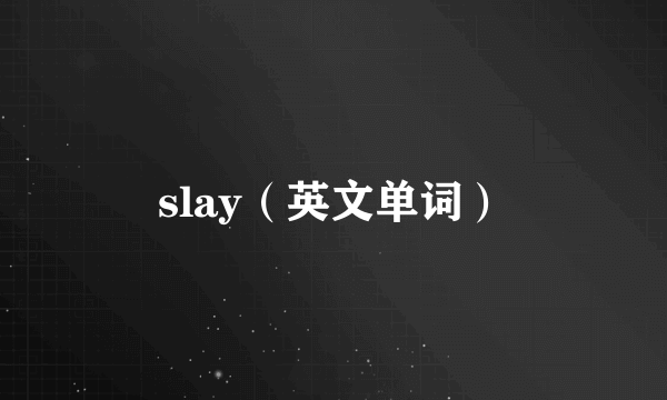 slay（英文单词）