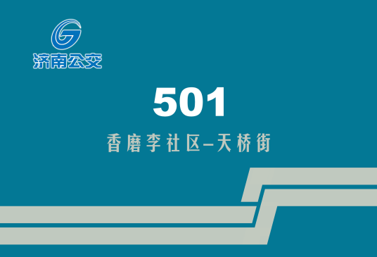 济南公交501路