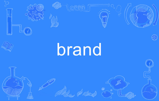 brand（英语单词）