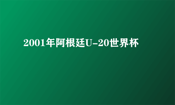 2001年阿根廷U-20世界杯