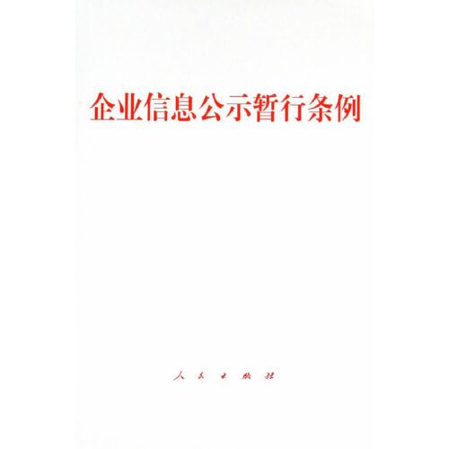 企业信息公示暂行条例（2014年人民出版社出版的图书）