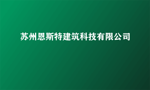 苏州恩斯特建筑科技有限公司