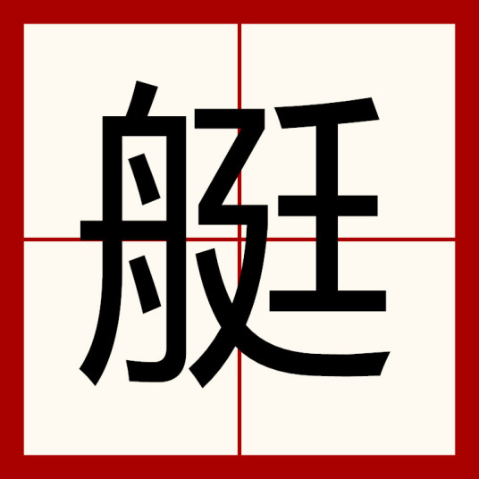 艇（汉语汉字）