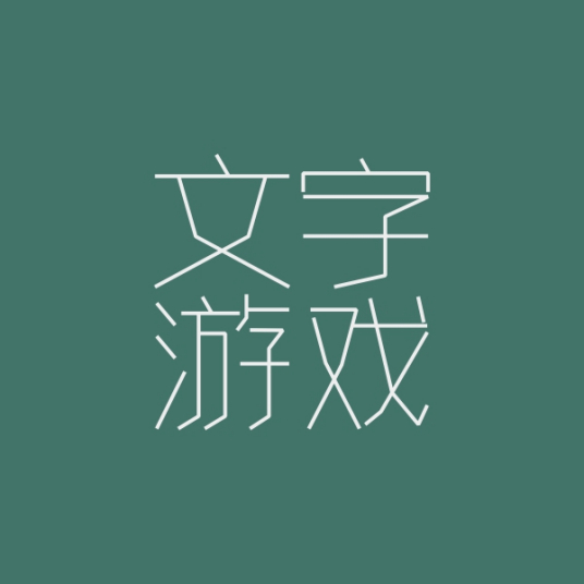 文字游戏（网络游戏）