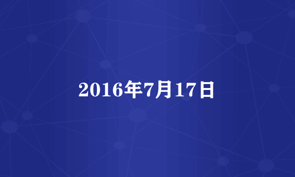 2016年7月17日