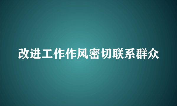 改进工作作风密切联系群众