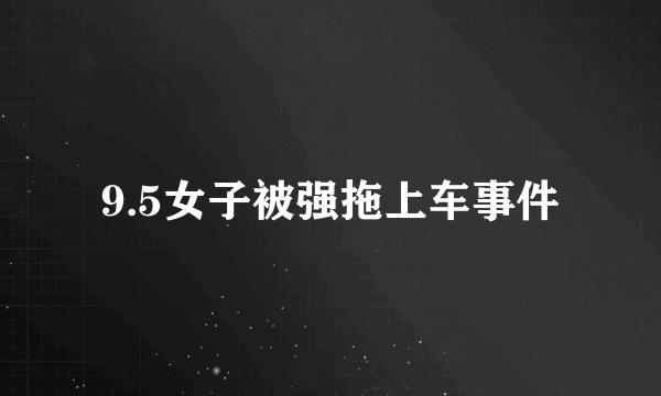 9.5女子被强拖上车事件