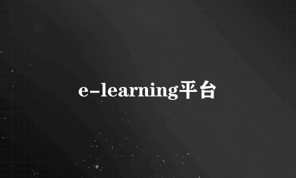 e-learning平台