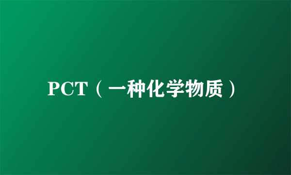 PCT（一种化学物质）