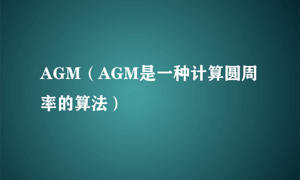 AGM（AGM是一种计算圆周率的算法）