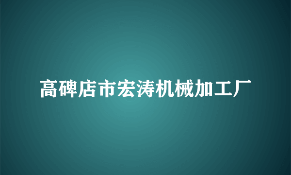 高碑店市宏涛机械加工厂