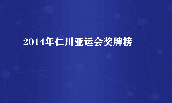 2014年仁川亚运会奖牌榜