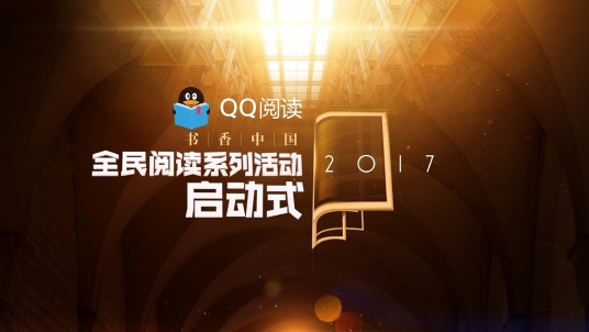 2017书香中国全民阅读季