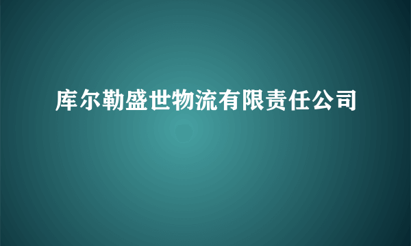 库尔勒盛世物流有限责任公司