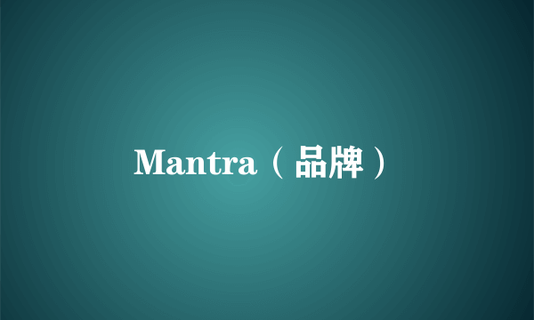 Mantra（品牌）