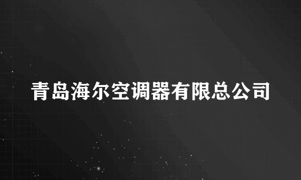 青岛海尔空调器有限总公司