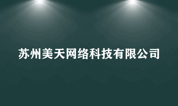 苏州美天网络科技有限公司