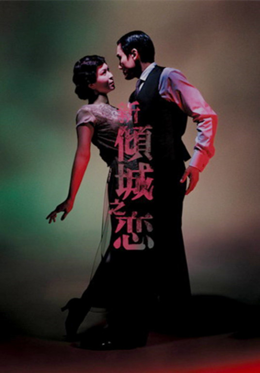 倾城之恋（2006年梁家辉、苏玉华主演舞台剧）