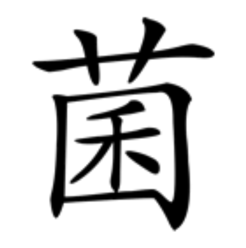 菌（汉语汉字）