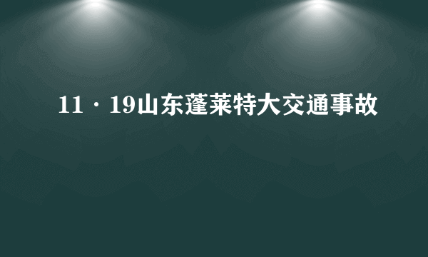 11·19山东蓬莱特大交通事故