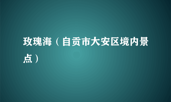 玫瑰海（自贡市大安区境内景点）