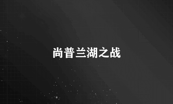 尚普兰湖之战