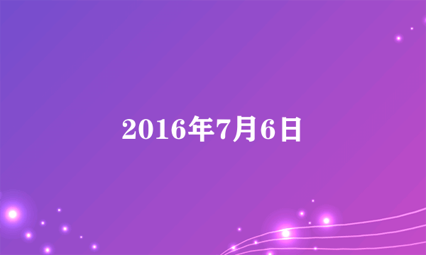 2016年7月6日