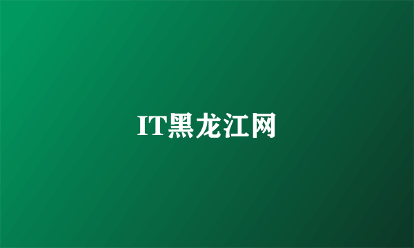 IT黑龙江网