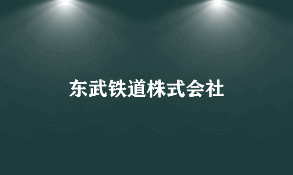 东武铁道株式会社