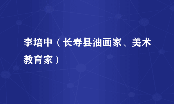 李培中（长寿县油画家、美术教育家）