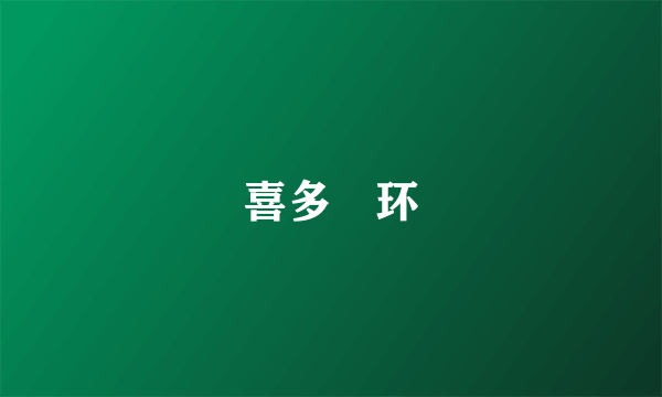 喜多沢环