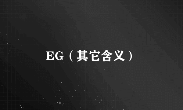 EG（其它含义）