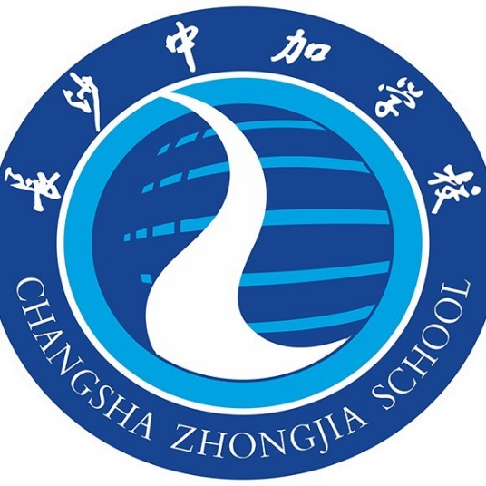 长沙中加学校