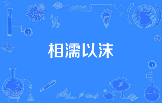 相濡以沫（网络语言）