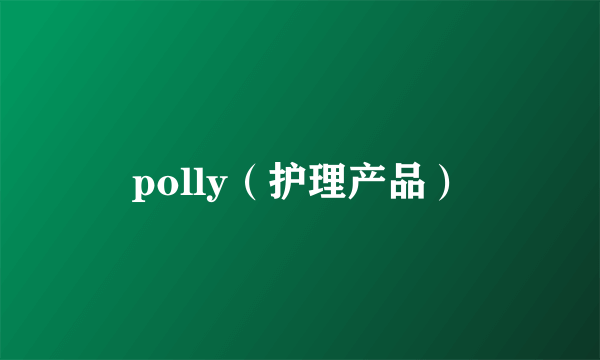 polly（护理产品）