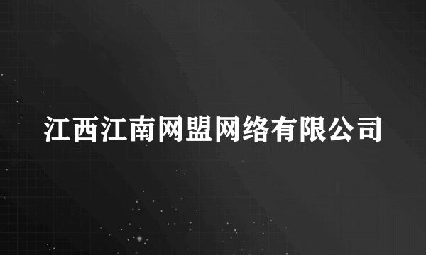 江西江南网盟网络有限公司