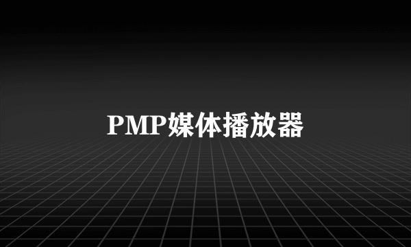 PMP媒体播放器