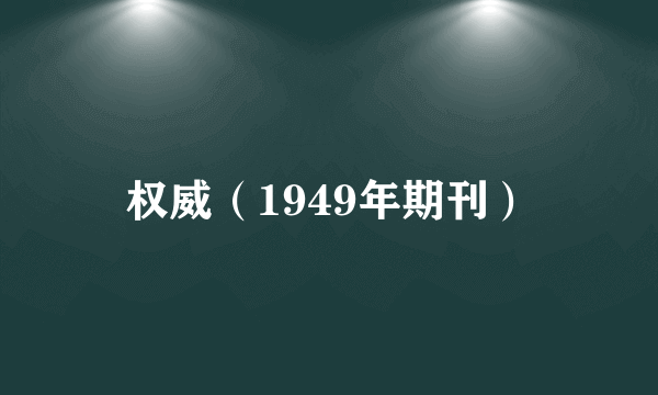 权威（1949年期刊）