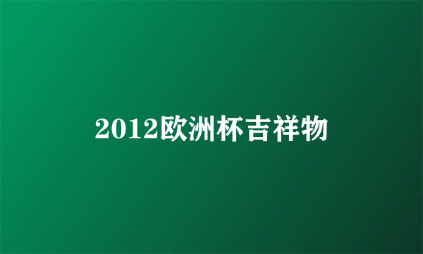 2012欧洲杯吉祥物