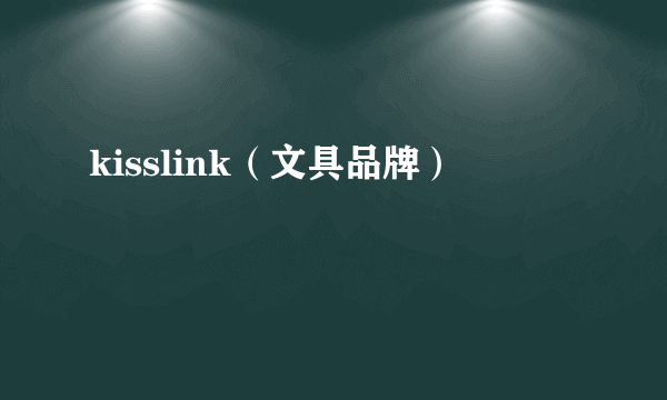 kisslink（文具品牌）