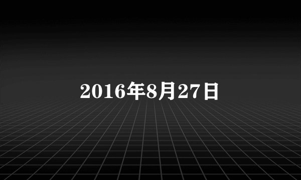 2016年8月27日