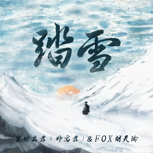 踏雪（等什么君（邓寓君） /FOX胡天渝演唱的歌曲）