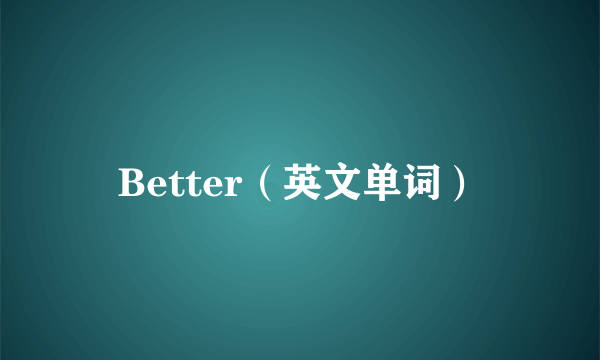 Better（英文单词）