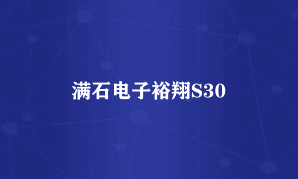 满石电子裕翔S30