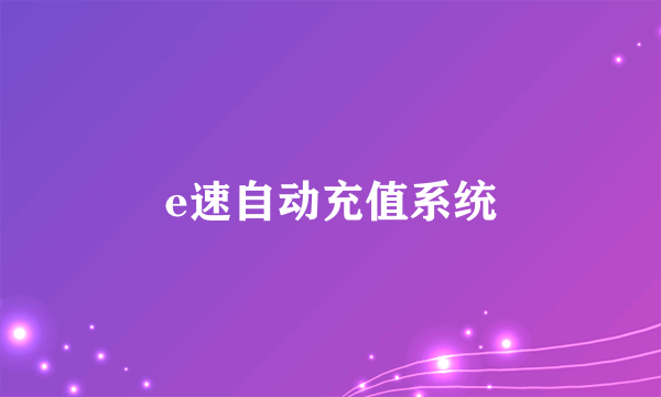 e速自动充值系统